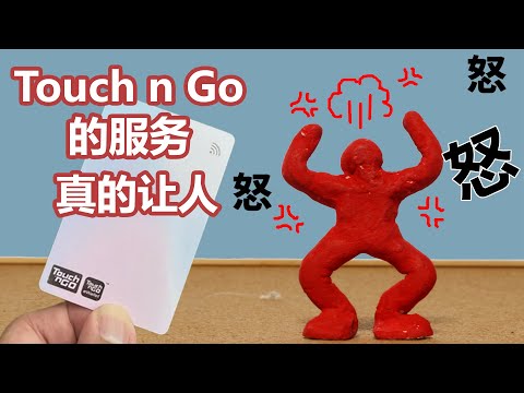 Touch n Go 一触即通卡服务让许多用户很不满，何时结束垄断市场多年的局面