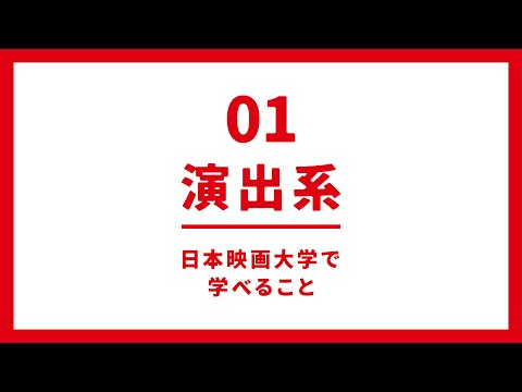 【演出系】演出／身体表現・俳優／ドキュメンタリーコースの紹介｜日本映画大学