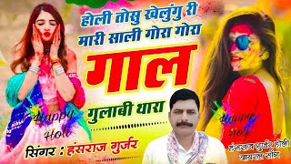 Holi song/होली तोसू खेलूंगू री मारी साली गोरा गोरा गाल गुलाबी थारा!!singer Hansraj Gurjar Holi song