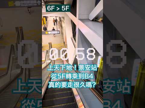 How long does it take to transfer in Jingan Station, Taipei Metro? #taipei #metro