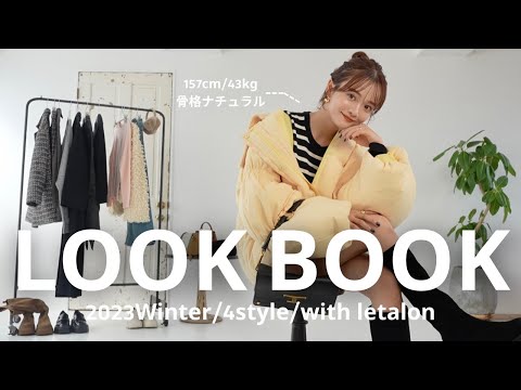 【LOOKBOOK】この冬の勝負服はこれ☃️👢❤️‍🔥