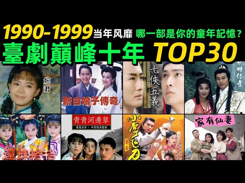 「1990-1999」臺劇巔峰十年‼️ 盤點30部經典臺劇，哪一部才是你心中無法替代的經典？【TOP30】主題曲響起 回憶滿滿🔥影視金曲｜經典老歌｜懷舊金曲｜臺灣電視劇｜主題曲｜瓊瑤｜古裝｜武俠