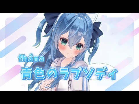 [ 弾いてみた ] 青空のラプソディ / fhána / 小林さんちのメイドラゴン