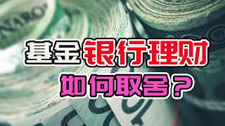 银行理财产品和基金如何取舍？一脚踏入银行网点就开始担风险啦