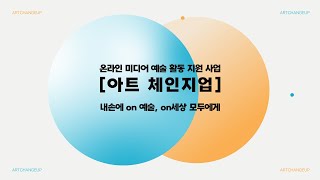 [ARKO] 온라인미디어 예술활동 지원사업｜아트체인지업｜백서｜ 내손에 on 예술, on세상 모두에게