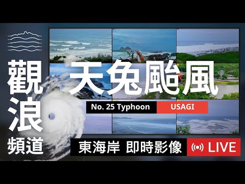 【LIVE 天兔颱風最新動態】東海岸即時影像 2024/11/15 颱風觀浪直播 | 颱風動態 | 颱風監控