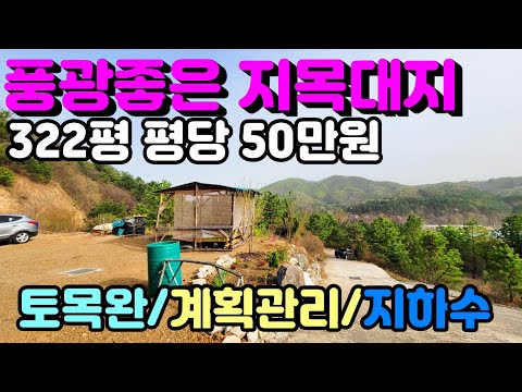 토목완료되고 우수관완비, 지하수완비, 이동식주택까지 포함된 지목대지로 전용비용도 들지않는 급매토지 322평 양평토지추천