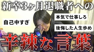 【24卒】新卒3ヶ月退職者への言葉が辛辣すぎる…