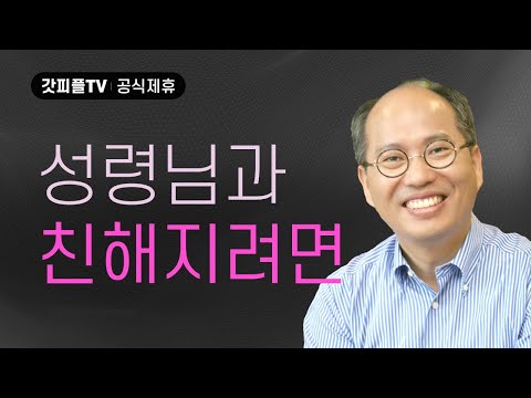 성령님과 친해지려면 - 김병삼 목사 설교 만나교회 : 갓피플TV [공식제휴]