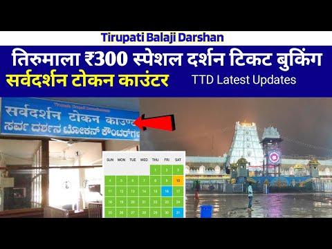 ₹300 SED Tickets Release For March | Room Booking | Offline SSD Counter | Tirupati Balaji Darshan