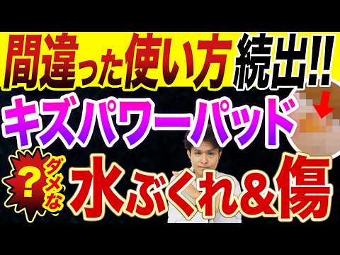 【水ぶくれ注意】キズパワーパッドは貼っていい？医師が教える正しい使い方や危険性と対処法