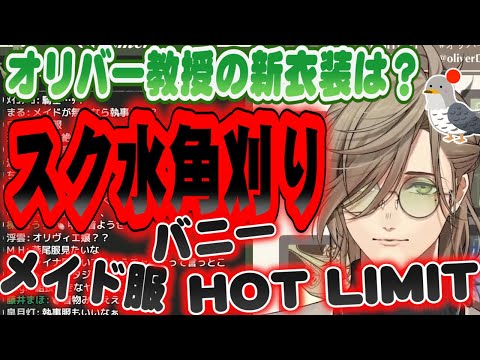 どうしても教授を変態にさせたい生徒が集うオリバーの講義【オリバー・エバンス/にじさんじ切り抜き】ひとりでできるもん