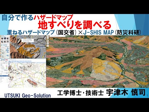 自分で作るハザードマップ⑰　地すべりを調べる編「重ねるハザードマップ(国交省)」✕「J-SHIS MAP(防災科研)」