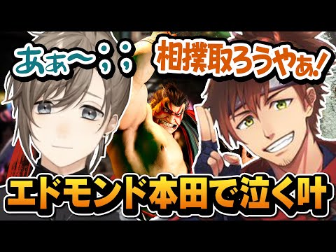 【かな虐】乾殿のエドモンド本田に泣く叶【にじさんじ切り抜き/叶/乾伸一郎/ストリートファイター6】