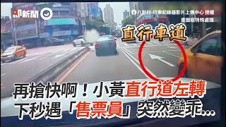 小黃直行道左轉！下秒遇「售票員」突然變乖...｜社會｜三寶｜計程車