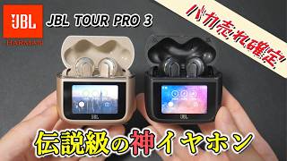 【衝撃の300台中 1位】これが売れないわけない。JBL 最新フラッグシップイヤホン「TOUR PRO 3」徹底解説