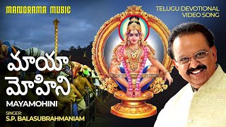 మాయా మోహిని | Mayamohini  | Video Song | S P Balasubramanyam | Telugu Ayyappa Devotional