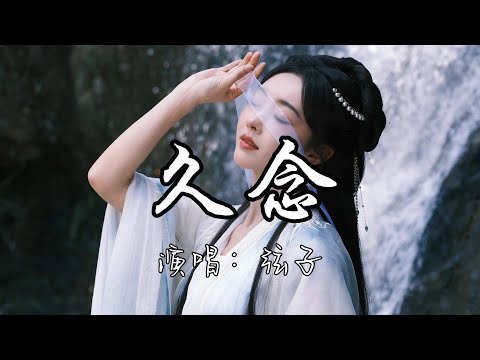 弦子 - 久念(《九重紫》影视剧主题曲) 『我摘一星悬一月 照你夜，我只一心寄一人 再无空，缺深知凡来尘往 多有心难解，为你涅槃一世 不言悔。』『动态歌词MV』#孟子义 #李昀锐