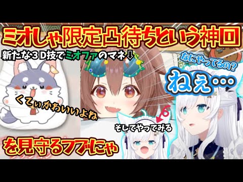 ミオしゃ"を"凸待ち！来ないミオしゃを待つ間にころねワールド全開配信をしていたらこっそりフブにゃに見られていたただの神回ｗ【戌神ころね／白上フブキ／大神ミオ／ホロライブ／ころね切り抜き／凸待ち】