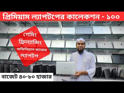 USED LAPTOP | Premium Laptop Price in BD | Laptop Price in BD 2025