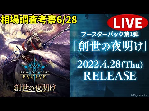 【エボルヴ】恐らく最期の相場調査。情報交換OK。創世の夜明け相場調査 6/28【シャドバ/シャドウバース/シャドウバースエボルヴ】