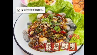 茉莉子手作之廚娘日記/蒜泥鮮蚵/6分鐘學會/鮮蚵滑溜滑溜無敵海味