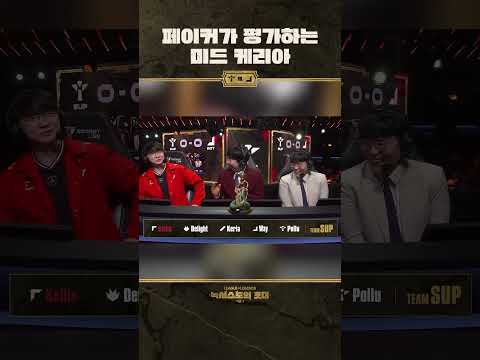 Faker가 말하는 Keria의 미드