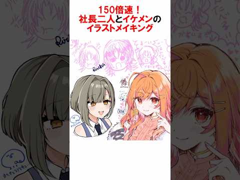 【150倍速】社長二人とイケメンのイラストメイキング【火威青/一条莉々華/佃煮のりお】 #vtuber #神絵師 #お絵描き #Shorts #ホロライブ切り抜き #ホロライブ #イラストメイキング