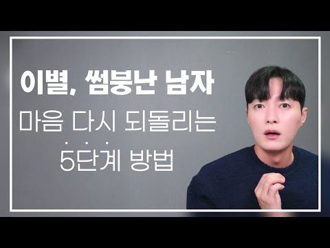 이별, 썸붕난 남자 마음 되돌리기 위해서 필요한 5단계 과정ㅣ재회를 바라는 모든 분들은 무조건 보세요