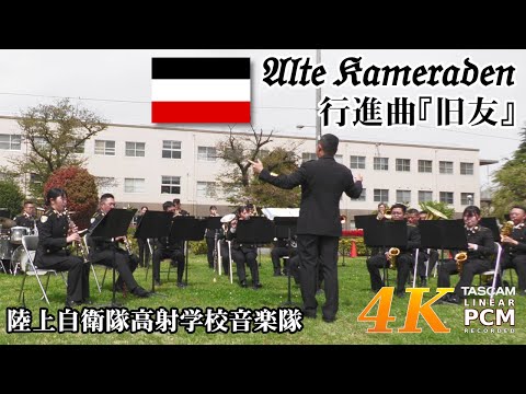 March "Alte Kameraden" ✠ Japanese Army Band