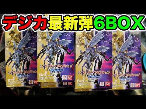 【デジカ】デジカ最新弾6BOX開封！希少レアを当てるぞ！【インファナルアセンション】