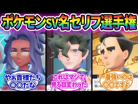 【ポケモンSV】お前らの一番好きなセリフあげてけ！に対するみんなの反応集！！