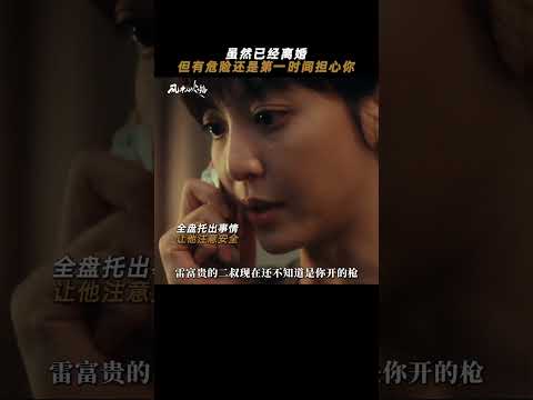 下意识的关心最好磕！求你们二位速速复婚~ | 风中的火焰 Let Wind Goes By | 王景春 蒋奇明 | 爱奇艺华语剧场