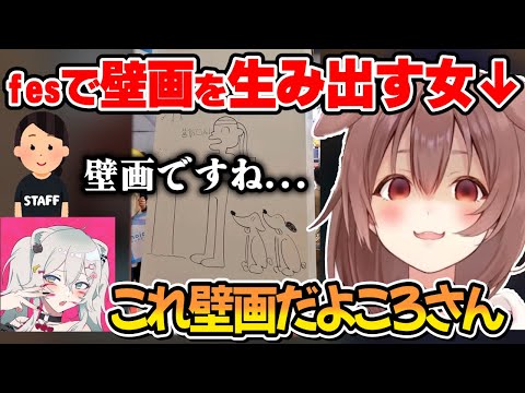 年イチfesで壁に絵を描いてたら、その場にいた全員に壁画認定されてしまうころさん【ホロライブ切り抜き/戌神ころね】