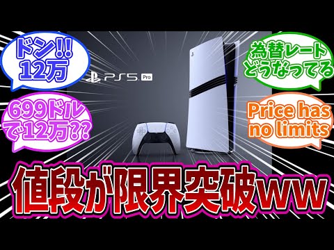 【PS5pro】悲報:PS5proさん11万9800円で子供が絶望する価格へ…について語るみんなの反応集【ゲーハー】