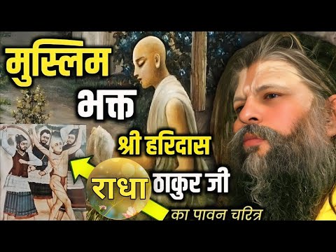 मुस्लिम भक्त श्री हरिदास ठाकुर जी का पावन चरित्र | Shri Hit Premanand Govind Sharan Maharaj ji