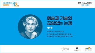 [교육] '2021 온라인미디어 예술활동 A부터 Z까지!'  온라인 예술콘텐츠 교육(1차)-창작·기획(채수응-주식회사 스튜디오척 대표)