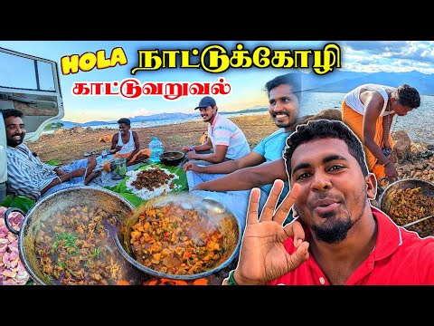 🔥அழகான இடத்தில் அட்டகாசமான💥🤯 நாட்டுக்கோழி காட்டுவறுவல் | VILLAGE BOYS CHICKEN RECIPE | K7