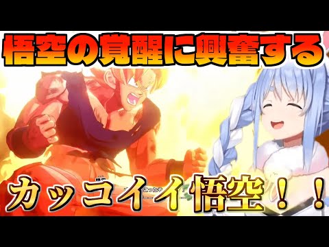 フリーザ戦でスーパーサイヤ人になった悟空に興奮するぺこら【ドラゴンボールZ カカロット/ホロライブ切り抜き/兎田ぺこら】