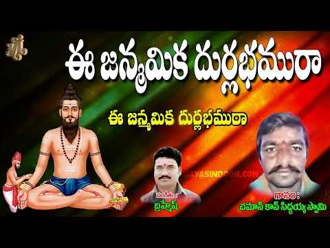 Chaman Kaan Siddayya Swamy | ఈ జన్మమిక దుర్లభమురా | Brahmamgari Bajana Song | Bhakthi Thatvalu