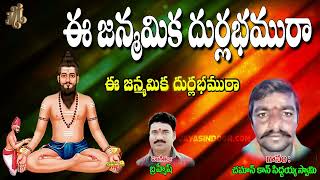 Chaman Kaan Siddayya Swamy | ఈ జన్మమిక దుర్లభమురా | Brahmamgari Bajana Song | Bhakthi Thatvalu