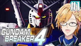 【 ガンダムブレイカー4 】#1  最強の俺ガンプラを作るぞ！！！ 【 GUNDAM BREAKER4 / にじさんじ / 神田笑一 】