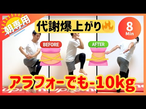 【朝8分】アラフォーでも痩せた🔥代謝爆上がりする簡単ダイエット【30秒】