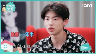 王琳凯赞自己“背超直” 一路走在混搭风前列 | 我要这样生活 EP7 | I want to live like this | iQIYI综艺