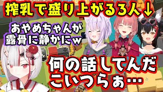 牛からミルクを得る「ミルクワゴン」を見た【猫又おかゆ】が搾乳と言いはじめ、盛り上がる【鷹嶺ルイ】と【大神ミオ】の3人を【百鬼あやめ】は生暖かく見ているも、おかおじは更に攻めるｗ【ホロライブ/切り抜き】