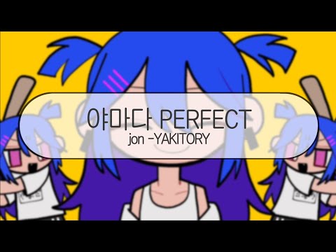 [ 발음 ] 야마다 PERFECT -  jon-YAKITORY ( feat. 하츠네미쿠 )