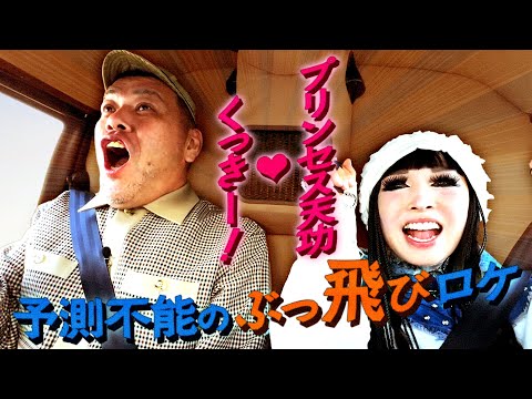 【特番】くっきー！とプリンセス天功が歩く番組～大阪与太郎行進曲～