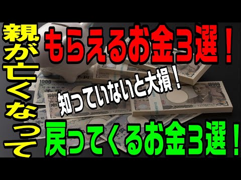 【知っていないと大損する】親が亡くなったあと貰えるお金3選&戻ってくるお金3選