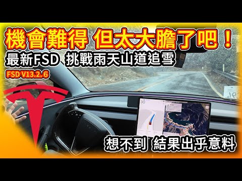 太大膽了！特斯拉 最新FSD V13全自動駕駛 挑戰雨天山道追雪！結果出乎意料！Tesla FSD Rainy Road Challenge