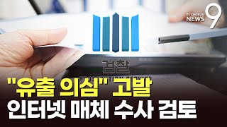 "소송 외 유출은 범죄" 시민단체 고발…檢 "공개도 부적절" 수사 검토 [뉴스9]